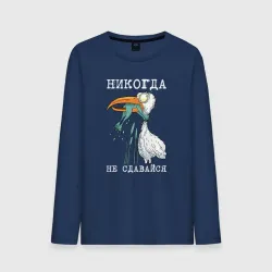 Мужской лонгслив хлопок Никогда на сдавайся