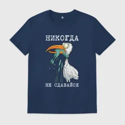 Мужская футболка хлопок Никогда на сдавайся