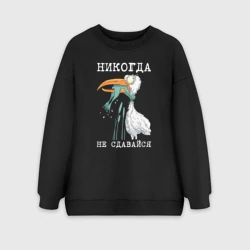 Женский свитшот oversize без начеса хлопок Никогда на сдавайся