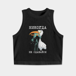 Женская укороченная майка-топ хлопок Никогда на сдавайся