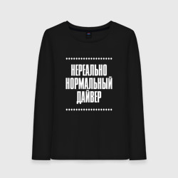 Женский лонгслив хлопок Нормальный дайвер нереально