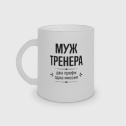 Кружка матовая стеклянная Муж тренера два профи