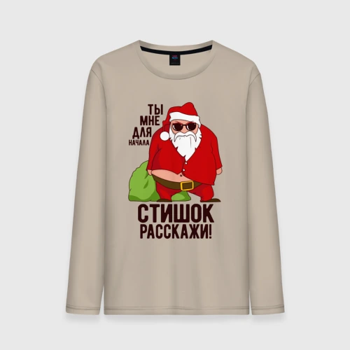 Мужской лонгслив хлопок Стишок расскажи!