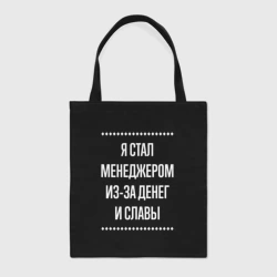 Шоппер BioNature Я стал менеджером из-за славы