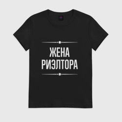 Женская футболка хлопок Жена риэлтора на темном