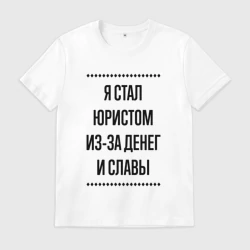 Мужская футболка хлопок Я стал юристом из-за денег