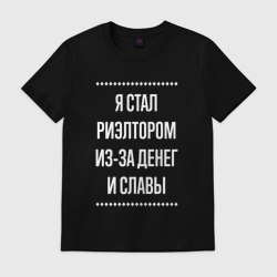Мужская футболка хлопок Я стал риэлтором из-за славы