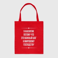 Шоппер BioNature Я аналитик потому что это важный шаг