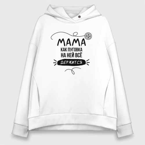 Женское худи Oversize хлопок Мама пуговка