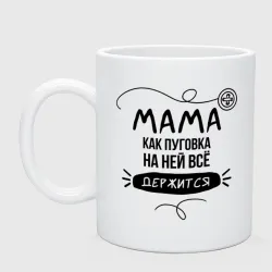 Кружка керамическая На маме все держится