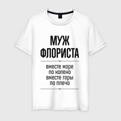 Мужская футболка хлопок Муж флориста море по колено