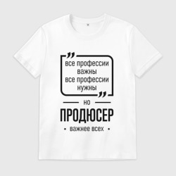 Мужская футболка хлопок Продюсер важнее всех