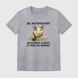 Мужская футболка хлопок Мем бу испугался я друг
