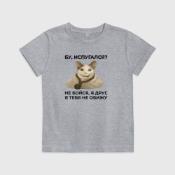 Детская футболка хлопок Мем бу испугался я друг