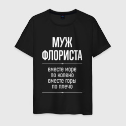 Мужская футболка хлопок Муж флориста горы по плечо