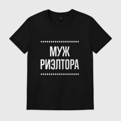 Мужская футболка хлопок Муж риэлтора на темном