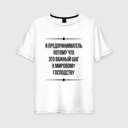 Женская футболка хлопок Oversize Я предприниматель потому что