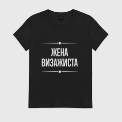 Женская футболка хлопок Жена визажиста на темном