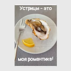 Магнитный плакат 2Х3 Устрицы