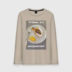 Мужской лонгслив хлопок Устрицы