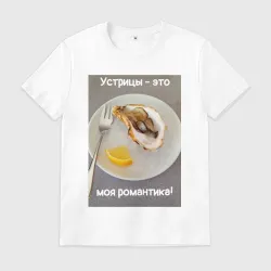 Мужская футболка хлопок Устрицы