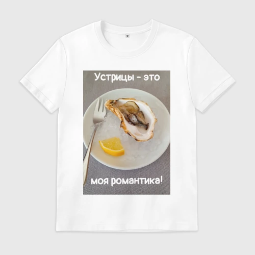 Мужская футболка хлопок Устрицы