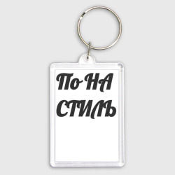 Брелок прямоугольный 35*50 Надпись по на стиль