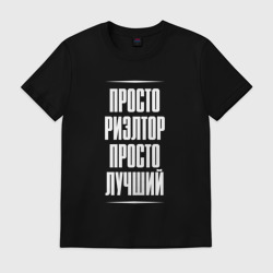 Мужская футболка хлопок Просто риэлтор просто лучший