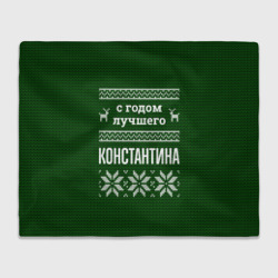 Плед 3D С годом лучшего Константина
