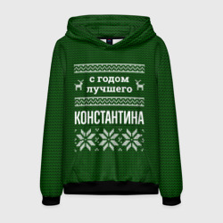 Мужская толстовка 3D С годом лучшего Константина