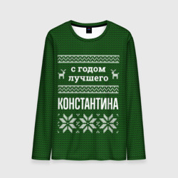 Мужской лонгслив 3D С годом лучшего Константина