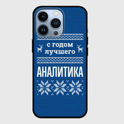 Чехол для iPhone 13 Pro С годом лучшего Аналитика