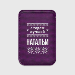 Картхолдер Magsafe магнитный С годом лучшей Натальи