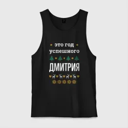 Мужская майка хлопок Год успешного Дмитрия