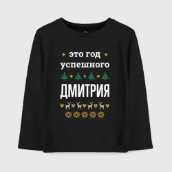 Детский лонгслив хлопок Год успешного Дмитрия