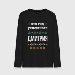 Мужской лонгслив хлопок Год успешного Дмитрия