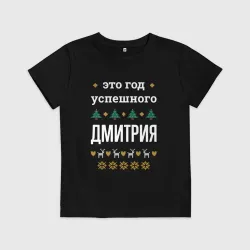 Детская футболка хлопок Год успешного Дмитрия