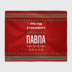 Плед 3D Это год успешного Павла