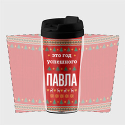 Термокружка-непроливайка Это год успешного Павла - фото 2