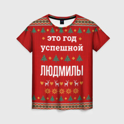 Женская футболка 3D Это год успешной Людмилы