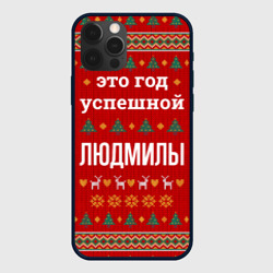 Чехол для iPhone 12 Pro Max Это год успешной Людмилы