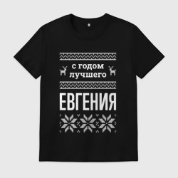 Мужская футболка хлопок С годом Евгения