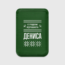 Картхолдер Magsafe магнитный С годом лучшего Дениса