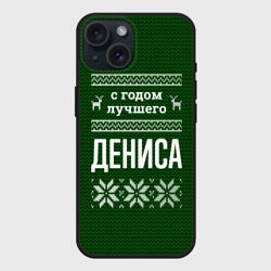 Чехол силиконовый для Apple iPhone 15 матовый С годом лучшего Дениса