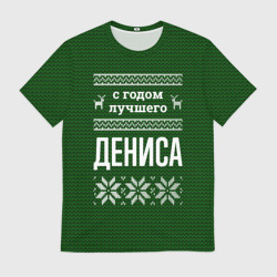 Мужская футболка 3D С годом лучшего Дениса