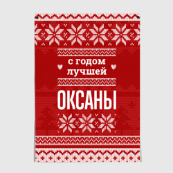 Постер С годом лучшей Оксаны с оленями