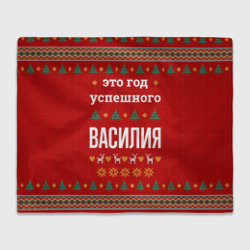 Плед 3D Это год успешного Василия