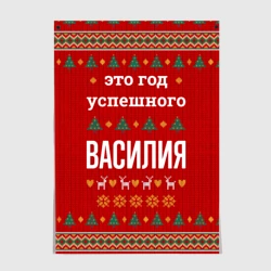 Постер Это год успешного Василия