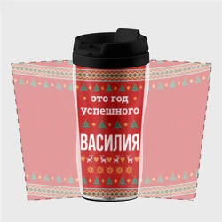 Термокружка-непроливайка Это год успешного Василия - фото 2