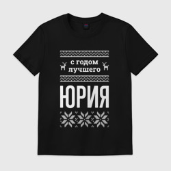 Мужская футболка хлопок С годом Юрия